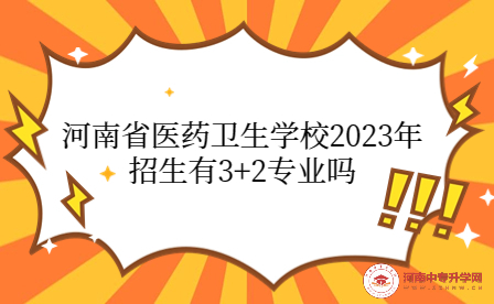河南省醫藥衛生學校2023年招生有3+2專業嗎