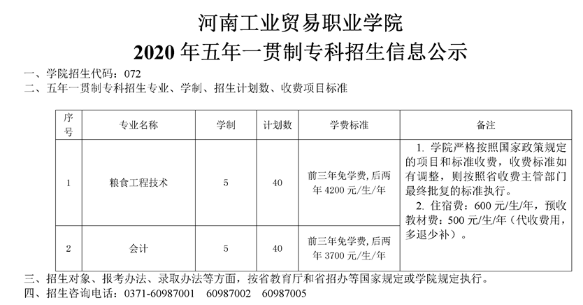 河南工業(yè)貿(mào)易職業(yè)學(xué)院2020年五年一貫制專科招生計劃