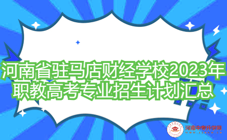 河南省駐馬店財經(jīng)學(xué)校2023年職教高考專業(yè)招生計劃