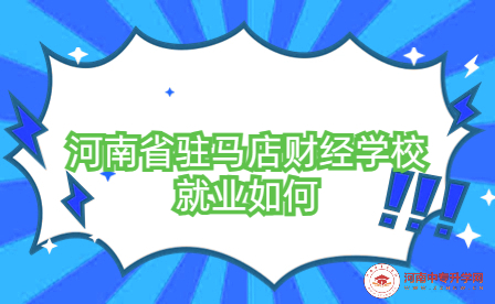 河南省駐馬店財經(jīng)學(xué)校就業(yè)