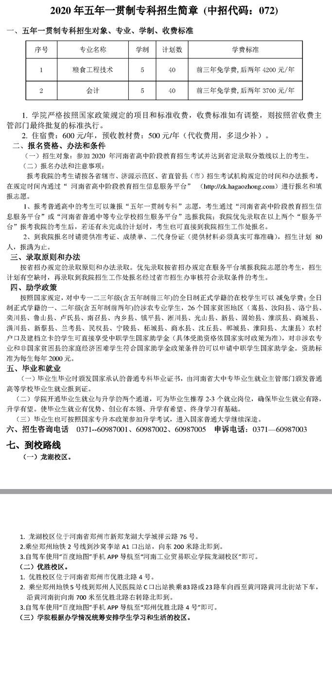 河南工業(yè)貿(mào)易職業(yè)學(xué)院2020年五年一貫制專科招生簡(jiǎn)章