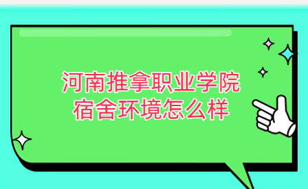 河南推拿職業學院宿舍環境
