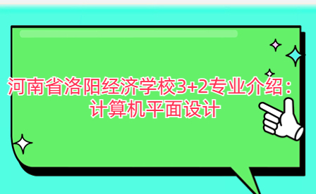河南省洛陽經濟學校計算機平面設計