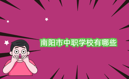 南陽市中職學(xué)校