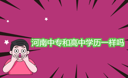 河南中專和高中學(xué)歷一樣嗎