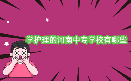 學(xué)護理的河南中專學(xué)校