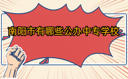 南陽市公辦中專學(xué)校