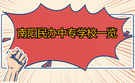 南陽民辦中專學(xué)校