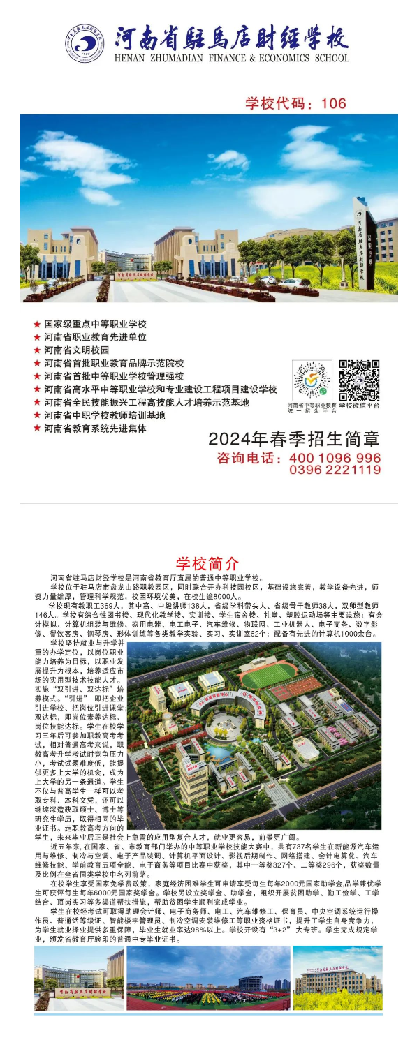 河南省駐馬店財(cái)經(jīng)學(xué)校2024年招生簡(jiǎn)章