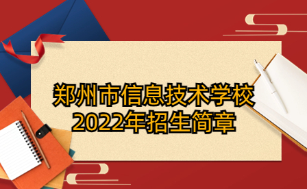 鄭州市信息技術(shù)學(xué)校2022年招生簡章