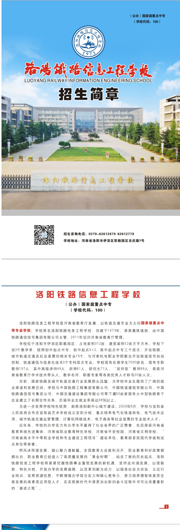 洛陽鐵路信息工程學校2020年招生簡章