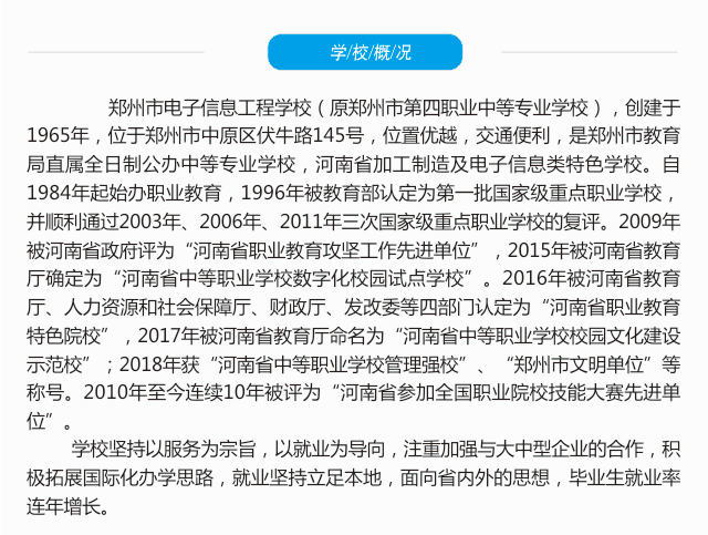 鄭州市電子信息工程學校介紹
