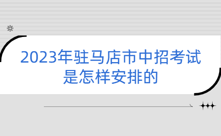 駐馬店市中招考試