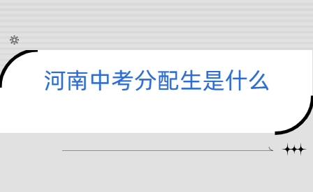 河南中考分配生