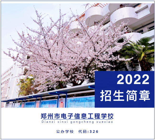 鄭州市電子信息工程學(xué)校