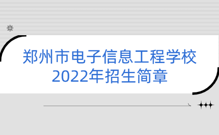 鄭州市電子信息工程學(xué)校2022年招生簡(jiǎn)章