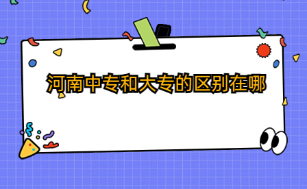 河南中專和大專的區別