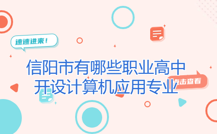 信陽(yáng)市有哪些職業(yè)高中開設(shè)計(jì)算機(jī)應(yīng)用專業(yè)