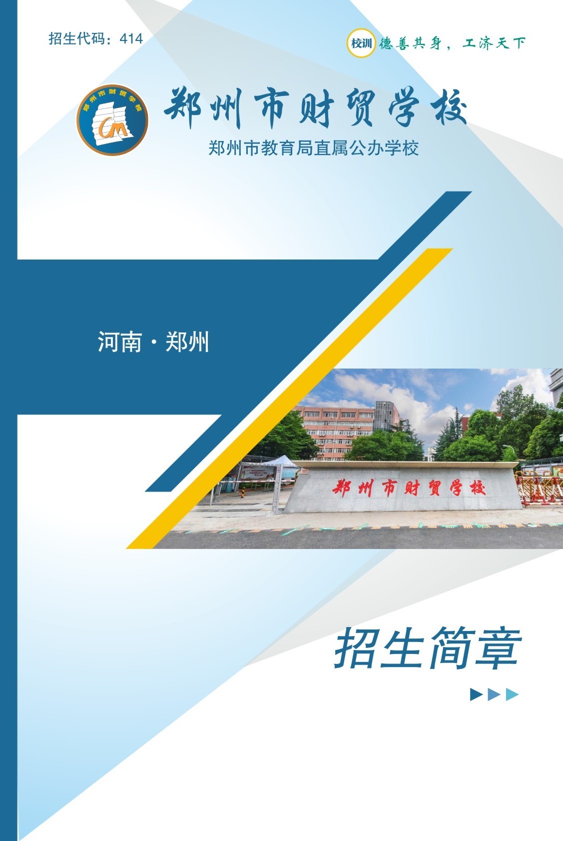 鄭州市財貿(mào)學(xué)校招生簡章