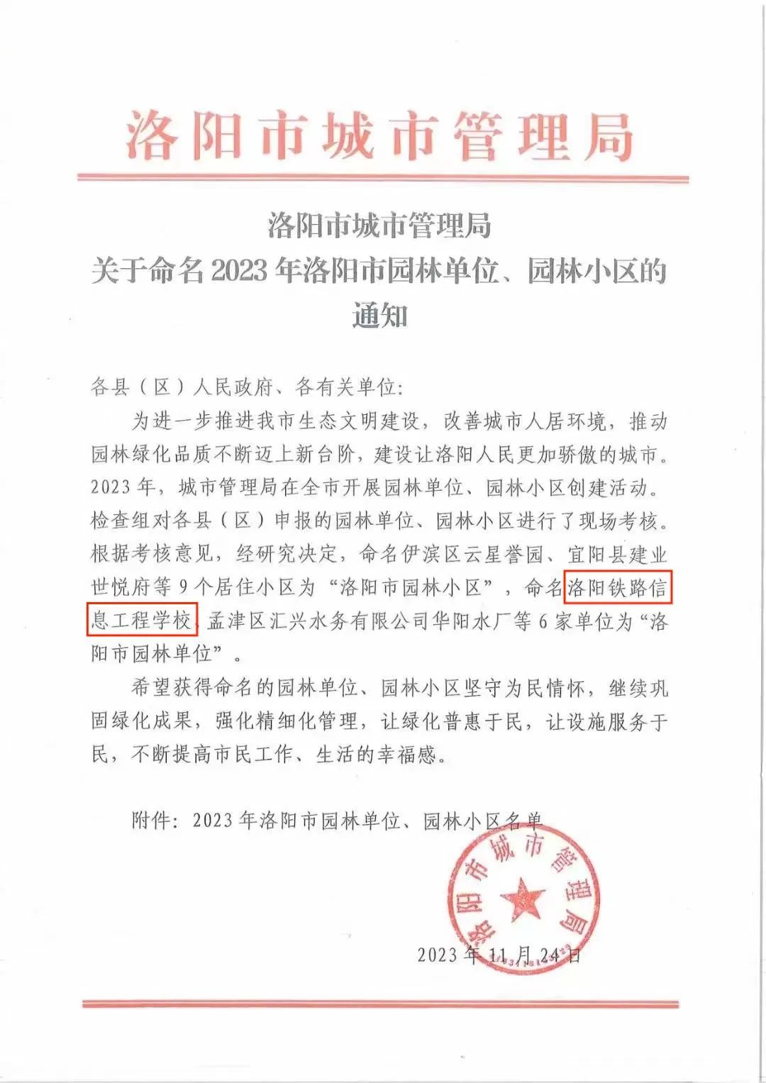 洛陽(yáng)鐵路信息工程學(xué)校獲評(píng)洛陽(yáng)市園林單位