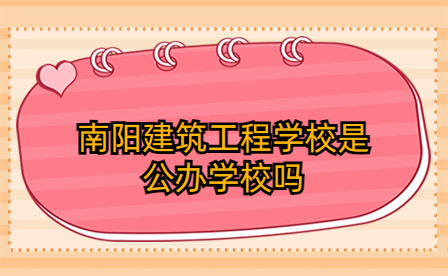 南陽(yáng)建筑工程學(xué)校