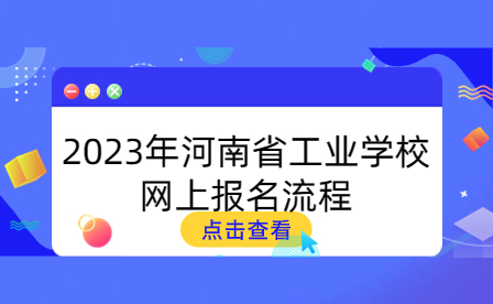 2023年河南省工業(yè)學(xué)校網(wǎng)上報名流程