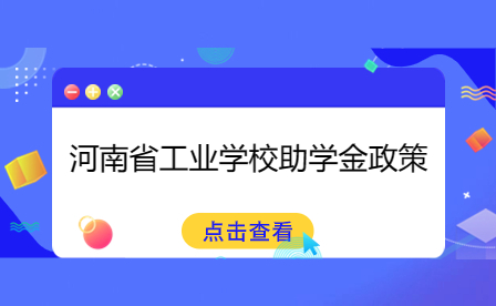 河南省工業(yè)學(xué)校助學(xué)金政策