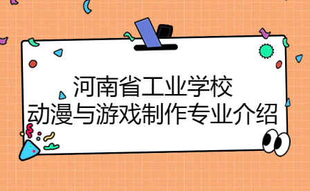 河南省工業(yè)學(xué)校動(dòng)漫與游戲制作專業(yè)
