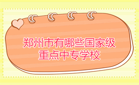 鄭州國家級重點中專學校