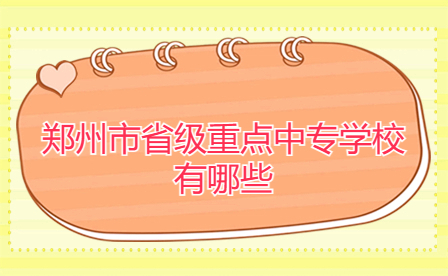 鄭州省級重點中專學(xué)校