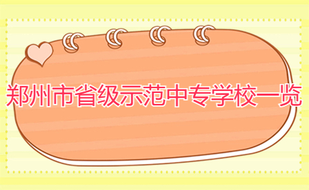 鄭州省級示范中專學校