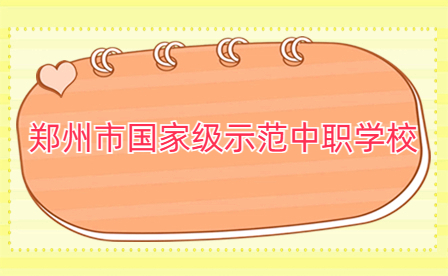 鄭州國家級示范中職學校