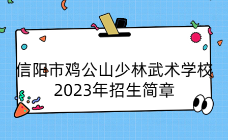 信陽市雞公山少林武術學校2023年招生簡章