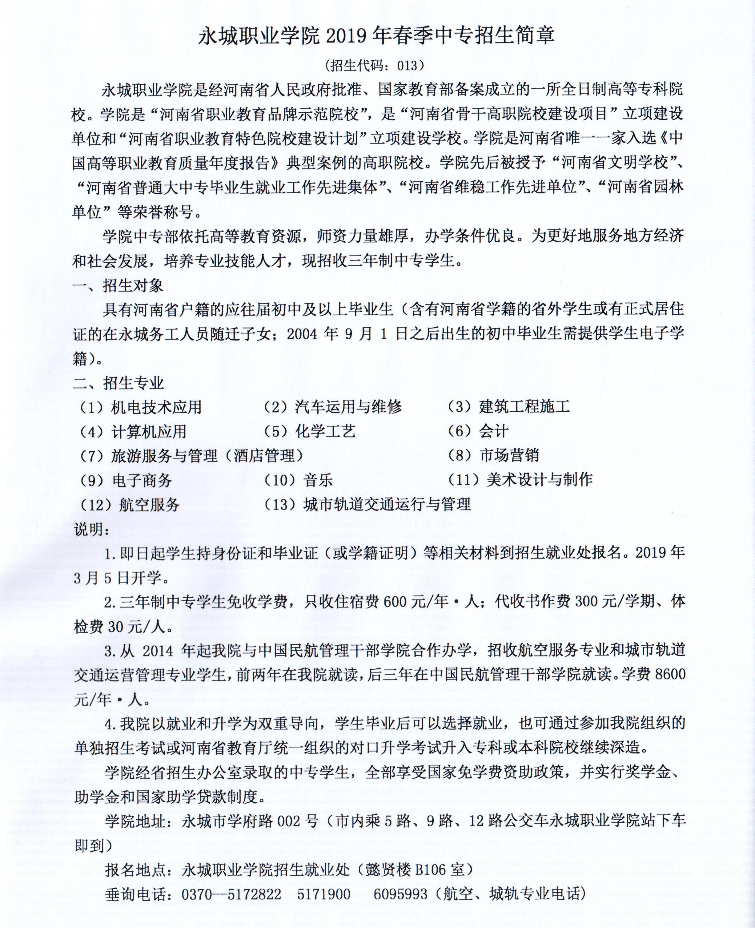 永城職業學院中專部招生簡章