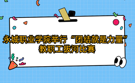 永城職業學院舉行“團結就是力量”教職工拔河比賽