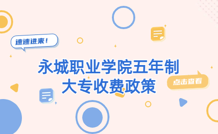 永城職業學院五年制大專收費政策