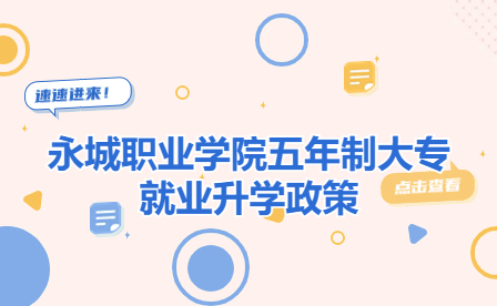 永城職業學院五年制大專就業升學政策