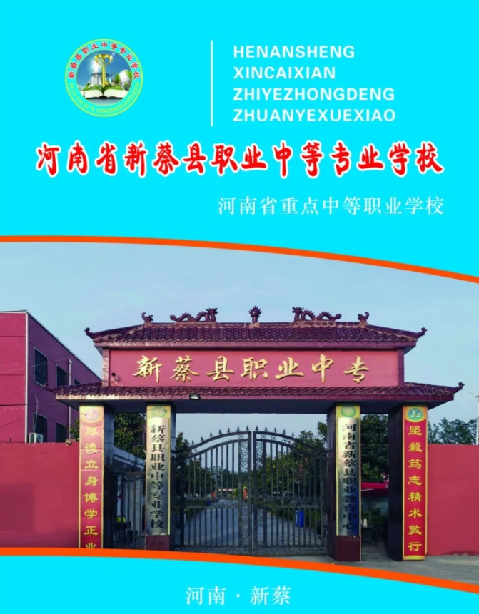 新蔡縣職業中等專業學校招生簡章