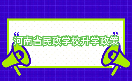 河南省民政學校升學政策