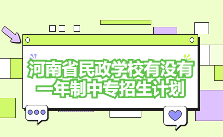 河南省民政學(xué)校一年制中專招生計劃