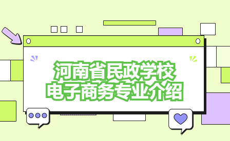 河南省民政學(xué)校電子商務(wù)專業(yè)介紹