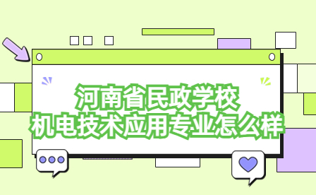 河南省民政學(xué)校機(jī)電技術(shù)應(yīng)用專業(yè)怎么樣