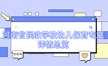 河南省民政學(xué)校幼兒保育專業(yè)詳情總覽