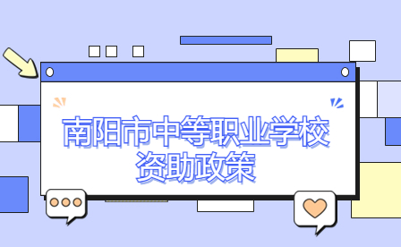 南陽市中等職業學校資助政策