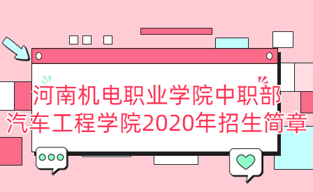 河南機電職業學院中職部汽車工程學院2020年招生簡章