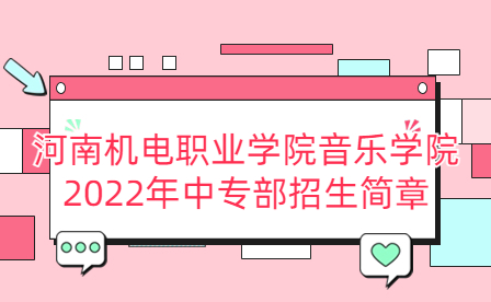 河南機電職業學院音樂學院2022年中專部招生簡章