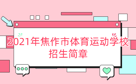 2021年焦作市體育運動學校招生簡章