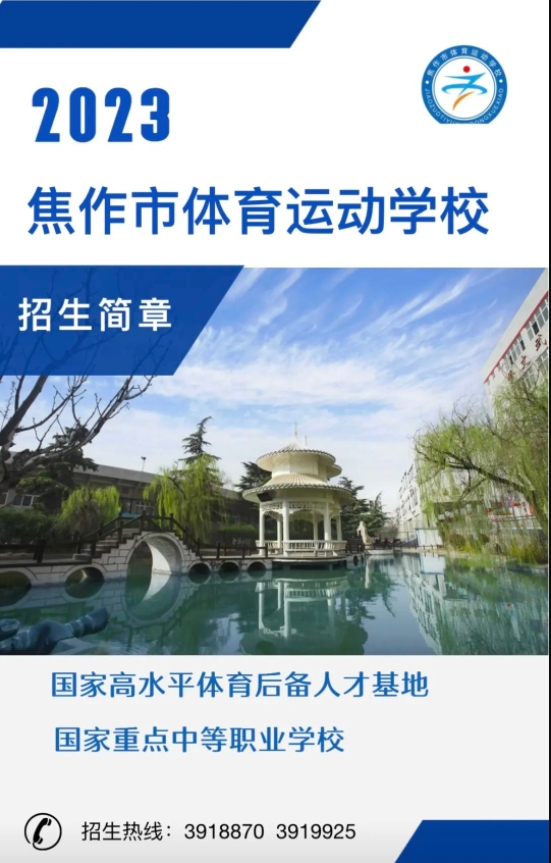 焦作市體育運動學(xué)校2023年招生簡章
