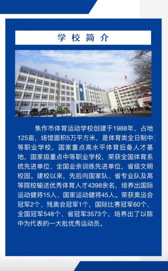 焦作市體育運動學(xué)校