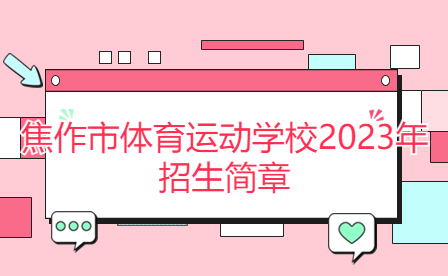 焦作市體育運動學校2023年招生簡章